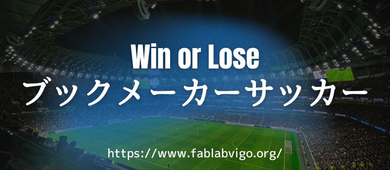 Won or Lose ブックメーカーサッカーへのリンク